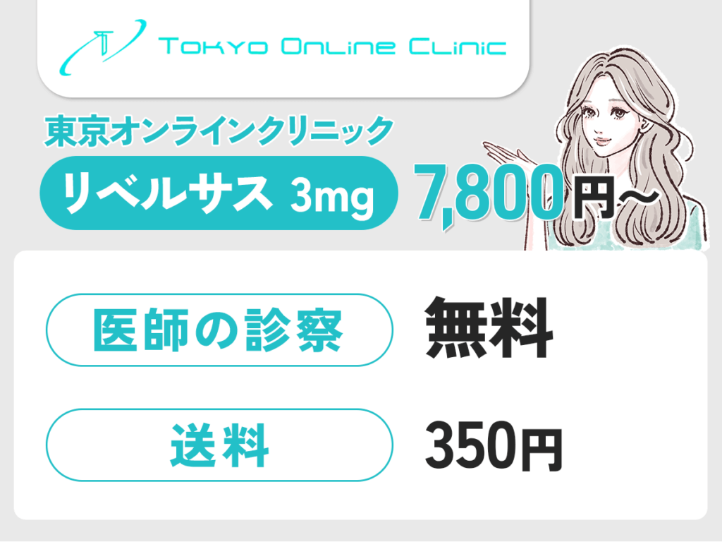 東京オンラインクリニックはLINE予約ができてリベルサス3mgが7,800円