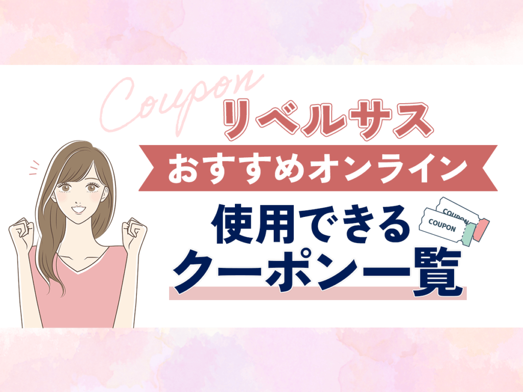 リベルサスが安いおすすめ通販で使用できるクーポン一覧