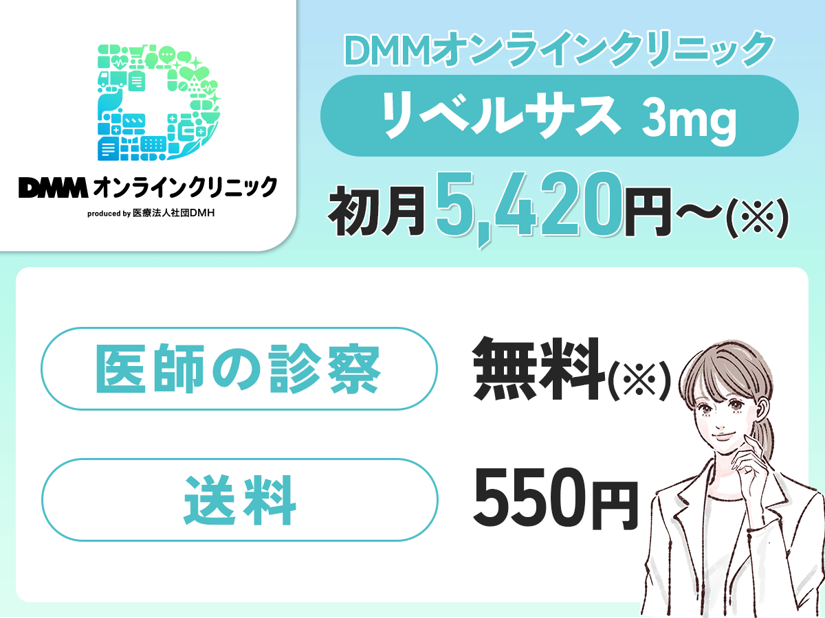 DMMクリニックはリベルサス3mgが5,420円〜