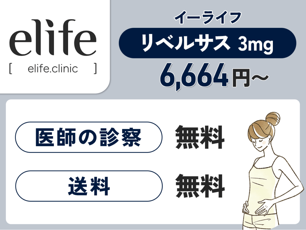 elife（イーライフ）は送料が無料でリベルサス3mgが6,664円〜
