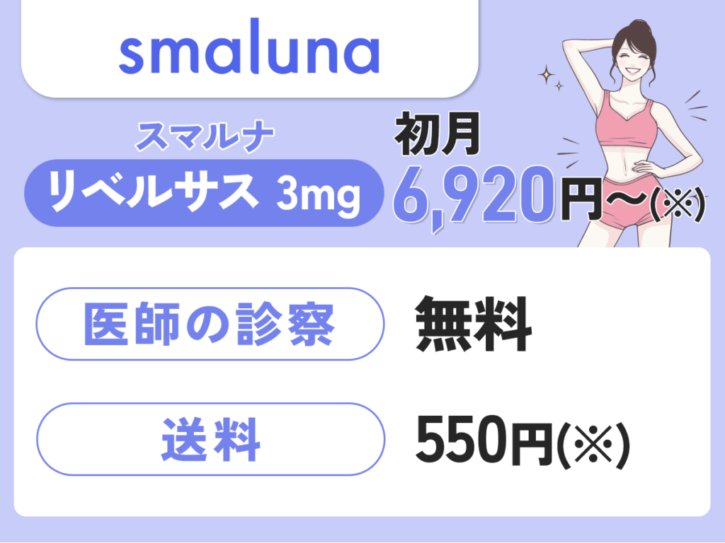 スマルナは1回使用できる割引クーポン適用ならリベルサス3mgが6,920円〜