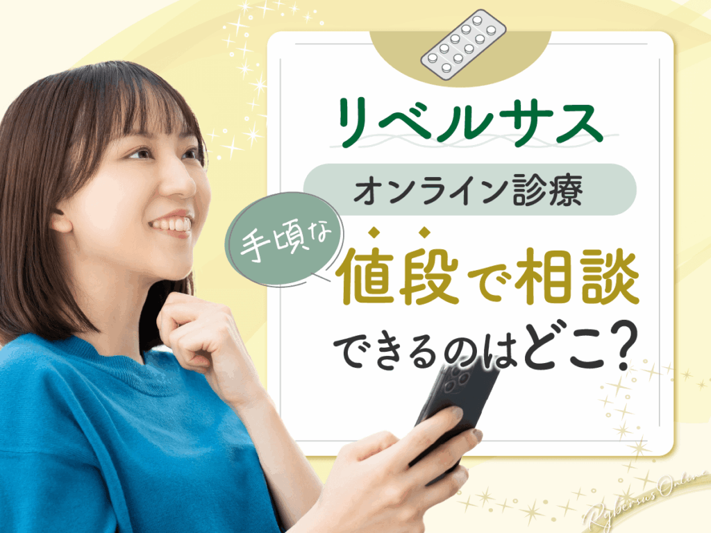 リベルサス通販は市販よりおすすめ購入サイト10選から！最安値級と処方してもらう方法は？