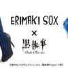 ERIMAKI SOX初アニメコラボ！第1弾は世界観もピッタリな“黒執事”