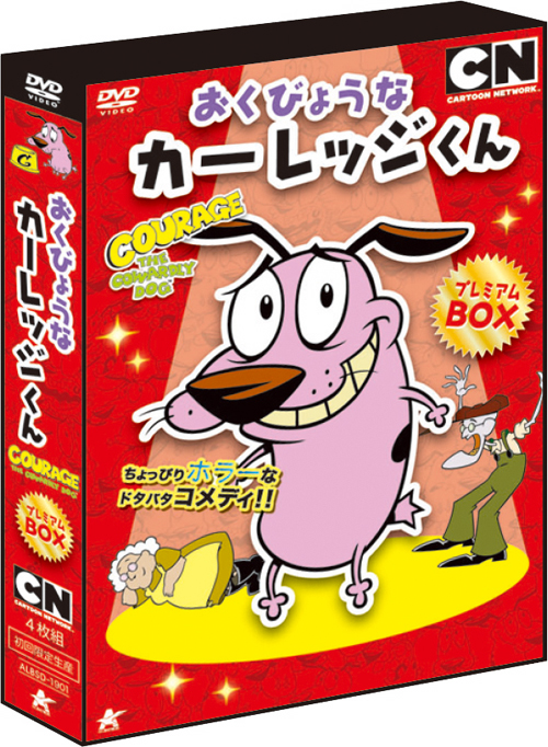 人気コメディ・アニメ『おくびょうなカーレッジくん』の初回限定DVD 
