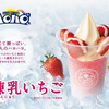 ハロハロ20周年記念ラストを飾るのは甘くて酸っぱい、果肉も味わえる『ハロハロ 練乳いちご』