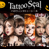 リアルな傷口とハロウィンメイクがシールで簡単♪ 大人気ブロガープロデュース『ハロウィンタトゥーシール』新発売！