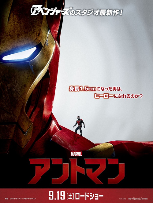 映画「アントマン」“ジャパン・プレミア” | SGS109