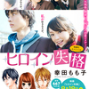 笑って泣けてキュンとする、かつてない三角関係ラブストーリー『ヒロイン失格』×スニーエフがコラボ！