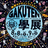 真夏のアートの甲子園！国内最大規模の学生アートイベント『學展 vol.2』8月8日(土)、9日(日)開幕