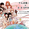 でんぱ組.inc × 2.5 SPINNS コラボアイテム発売！