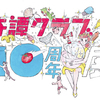 ユニークすぎるガチャガチャ ブランド“奇譚クラブ”設立10周年記念展開催