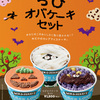 BEN&JERRY’Sから、日本限定ハロウィン『ちびオバケーキセット』期間限定予約スタート！