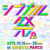 今年5回目となる女子クリエイターの祭典『シブカル祭。2015』開催!!