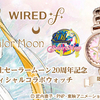 エレガントすぎる「WIRED f」×「セーラームーン」夢のコラボウォッチ数量限定で発売