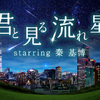 あなたの“願いごと”がプラネタリウムに投映されるかも!? “天空”in東京スカイツリータウンで特別企画開催 