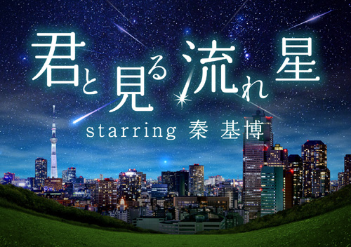 あなたの 願いごと がプラネタリウムに投映されるかも 天空 In東京スカイツリータウンで特別企画開催 Sgs109