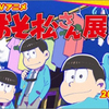 東京・中野で大ブームのおそ松さんだらけの展覧会開催！