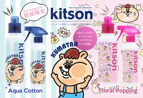 kitsonの人気“柔軟剤”＆“フレグランスミスト”と若槻千夏プロデュース