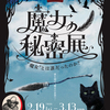 欧州魔女から日本の人気魔女マンガまで！日本初、魔女にフィーチャーした『魔女の秘密展』がついに東京・原宿に上陸！