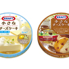 一口サイズの“チーズケーキシリーズ”に新しいフレーバーが新登場！