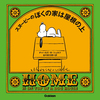 実は地下室があった!? 37年ぶりに幻とも言えるスヌーピーの“おうち名言集”が復刊！ほっこり癒される♪