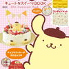ポムポムプリンのキュートなスイーツが作れちゃう♪ 初のレシピブック『ポムポムプリンのキュートなスイーツBOOK』発刊