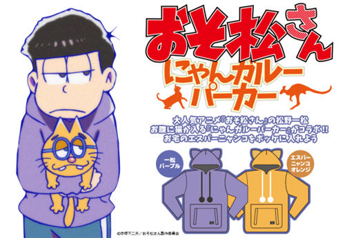 まさに 神 コラボ おそ松さん 松野家四男 一松カラーのにゃんガルーパーカー誕生 猫愛溢れすぎて合体 詳細記事 Sgs109