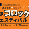 人気店は毎日売り切れの大人気さ！下北沢で開催中の『コロッケフェスティバル』に女の子たちも大満足♪【食レポ】