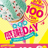 アイスクリームの日限定！日頃の感謝を込めてサーティワンが100円で楽しめちゃう♪