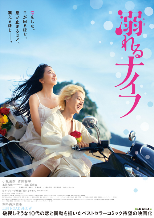 小松菜奈 菅田将暉がバイクで疾走 映画 溺れるナイフ ついに公開日決定 詳細記事 Sgs109