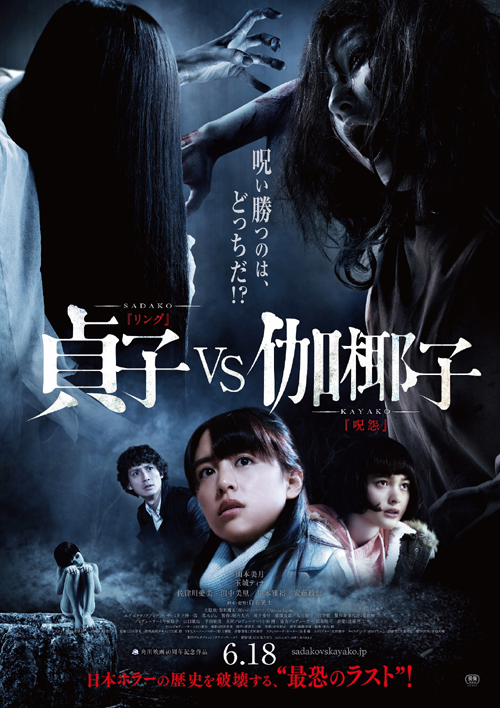 映画『貞子vs伽椰子』“ティーン限定MX4D 特別試写会” | SGS109