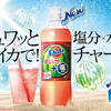 ファンタ史上初の“塩”入り！熱中症対策にピッタリな『ファンタ　すいか』が新登場！