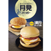 今年はまん丸“満月”月見バーガーも！マクドナルド秋の定番「月見バーガー」が帰ってくるぞ〜！