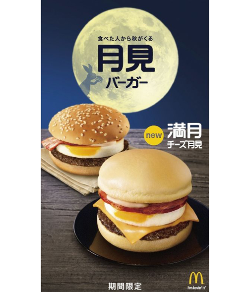 今年はまん丸“満月”月見バーガーも！マクドナルド秋の定番「月見