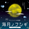 中秋の名月のように美しく輝く“クラゲ”でお月見！サンシャイン水族館期間限定イベント『海月ノフシギ～クラゲを知る～』開催