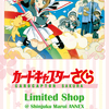 新商品や先行、店舗限定も多数！新宿マルイアネックスで大人気アニメ“カードキャプターさくら”のリミテッドショップオープン！