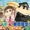 しんちゃんが東京駅にやってくるゾ〜！ここでしか買えない限定＆先行アイテム満載の限定ショップオープン♪