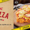 チキン×ピザの最強のコラボ！ケンタッキーフライドチキンから見た目も食べごたえも衝撃的な新商品『CHIZZA(チッザ)』数量限定で登場！