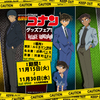 ヴィレヴァン限定や先行発売アイテムも！東京・名古屋・京都3都市限定『名探偵コナングッズフェア！』開催☆