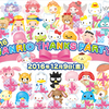 サンリオの2テーマパーク“サンリオピューロランド”＆“ハーモニーランド”無料開放『2016 SANRIO THANKS PARTY！』開催