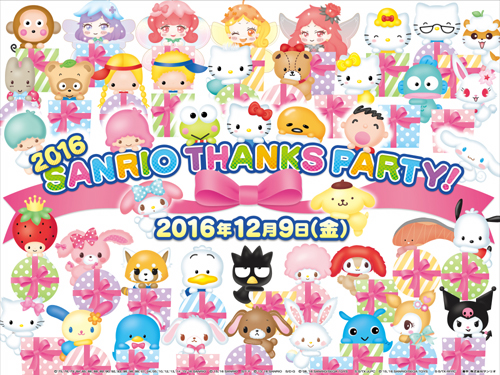 サンリオの2テーマパーク“サンリオピューロランド”＆“ハーモニーランド”無料開放『2016 SANRIO THANKS PARTY！』開催 詳細記事  | SGS109