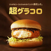 味の決めてソースがよりリッチに！マック冬の定番メニューが今年は『超グラコロ』になって帰ってくる！