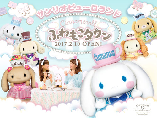 ふわふわ”をテーマに限定グッズや初の展覧会も！シナモロール誕生15周年記念イベント開催！ 詳細記事 | SGS109