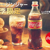 コカ･コーラ史上世界初!! 日本の冬の為に開発された“しょうが”フレーバー登場