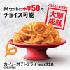 これめっちゃ好き！マクドナルド、5種類のスパイスの虜になる“クルっ”としたポテト『カーリーポテトフライ』再登場！
