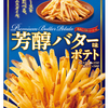 ファーストキッチン史上初“粉体”＆“液体”フレーバーポテト『芳醇バター味ポテト』新発売！