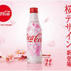 桜の花咲き誇る、日本の春ならではの「コカ･コーラ 桜デザイン」パッケージ登場