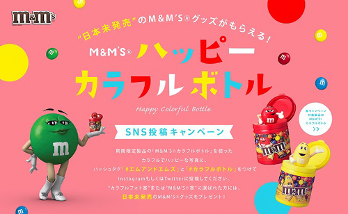 日本未発売の超レアな M M S キャラクター クッションセット や M M S 1年分 がゲットできちゃう M M S ハッピーカラフルボトル キャンペーン スタート 詳細記事 Sgs109