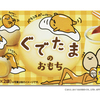 サンリオの人気キャラ「ぐでたま」デザインのお菓子『ぐでたまのおもちカスタードプリン味』が期間限定で登場☆
