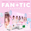 魔法少女に変身できちゃう!? 新感覚“ふぁんしー+たのしい”Kawaii体験プリ『FAN+TIC(ふぁんたすちっく)』新登場！